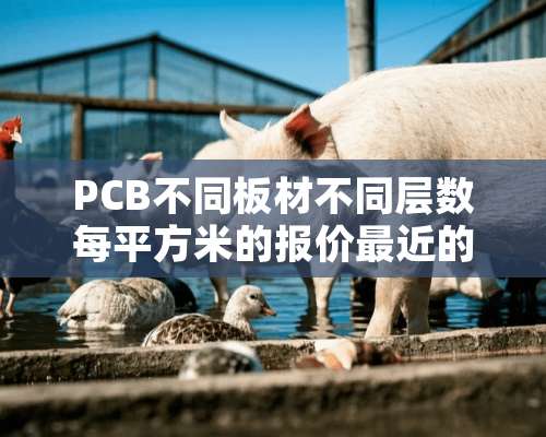 PCB不同板材不同层数每平方米的报价最近的？