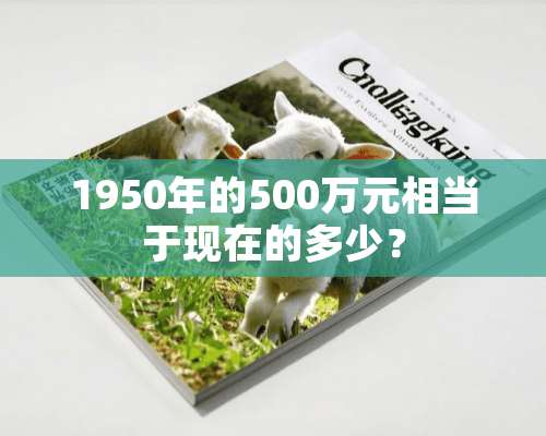 1950年的500万元相当于现在的多少？