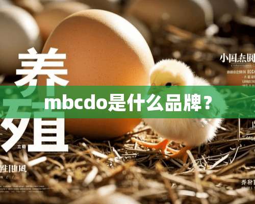 mbcdo是什么品牌？