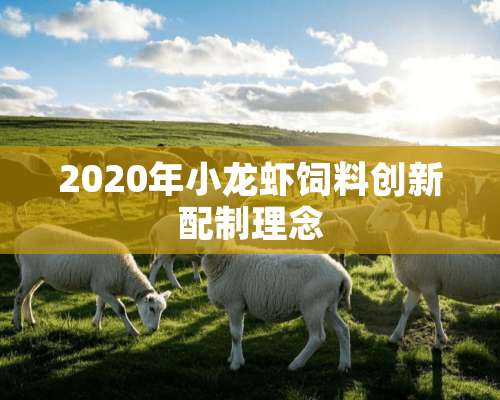 2020年小龙虾饲料创新配制理念