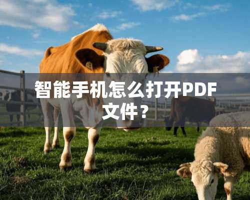 智能手机怎么打开PDF文件？