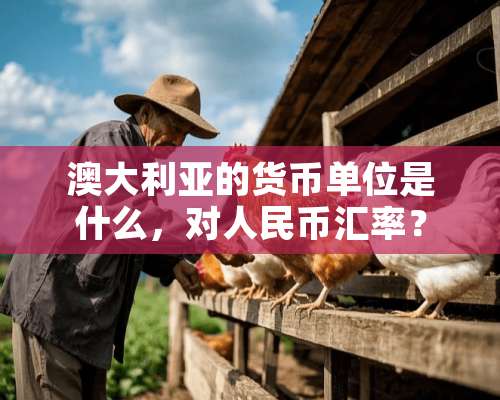 澳大利亚的货币单位是什么，对人民币汇率？