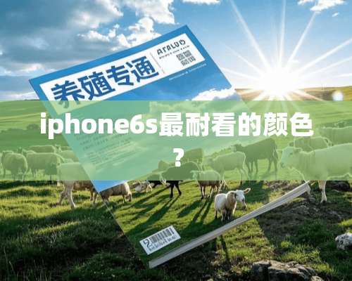 iphone6s最耐看的颜色？