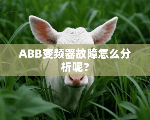 ABB变频器故障怎么分析呢？