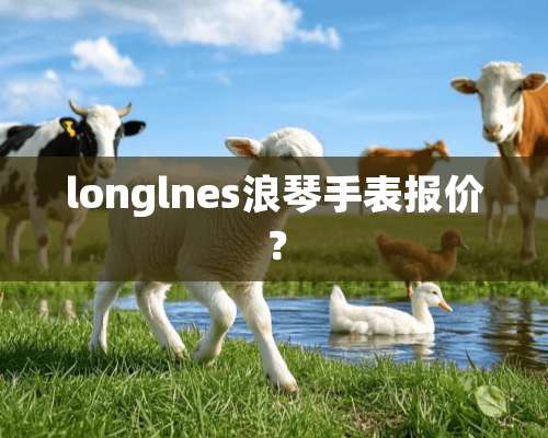 longlnes浪琴手表报价？