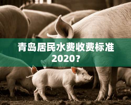 青岛居民水费收费标准2020？