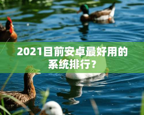 2021目前安卓最好用的系统排行？