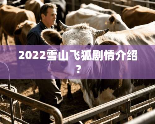 2022雪山飞狐剧情介绍？