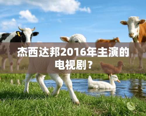 杰西达邦2016年主演的电视剧？