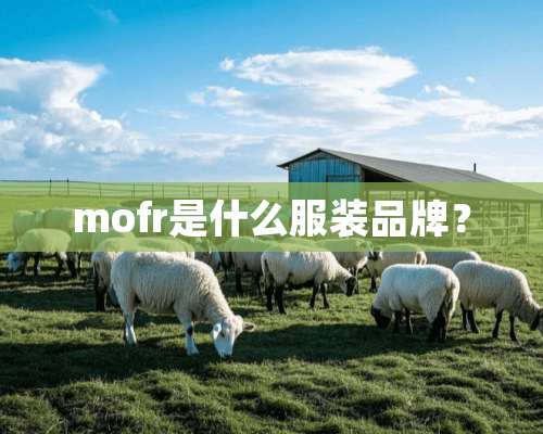 mofr是什么服装品牌？