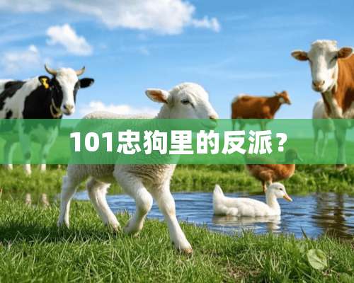 101忠狗里的反派？