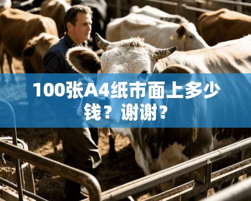 100张A4纸市面上多少钱？谢谢？