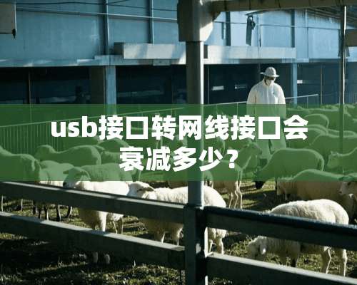 usb接口转网线接口会衰减多少？