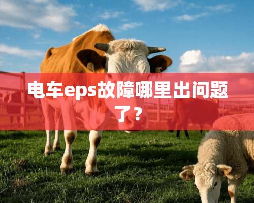 电车eps故障哪里出问题了？