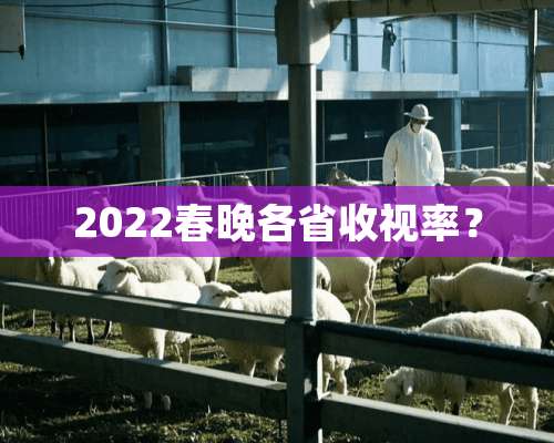 2022春晚各省收视率？