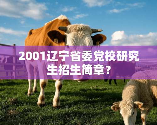 2001辽宁省委*校研究生招生简章？