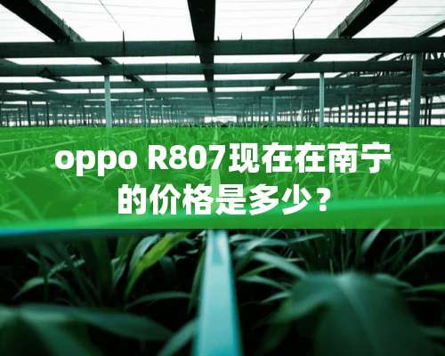 oppo R807现在在南宁的价格是多少？