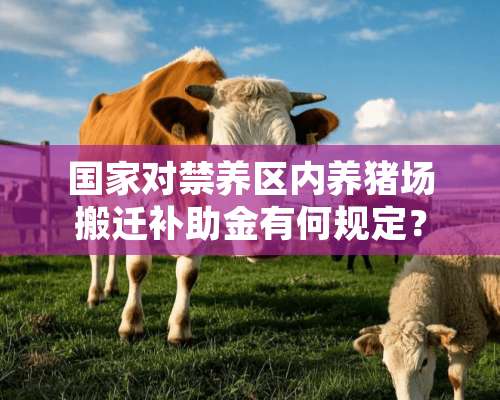 国家对禁养区内养猪场搬迁补助金有何规定？