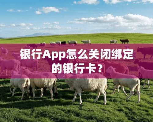 银行App怎么关闭绑定的***？