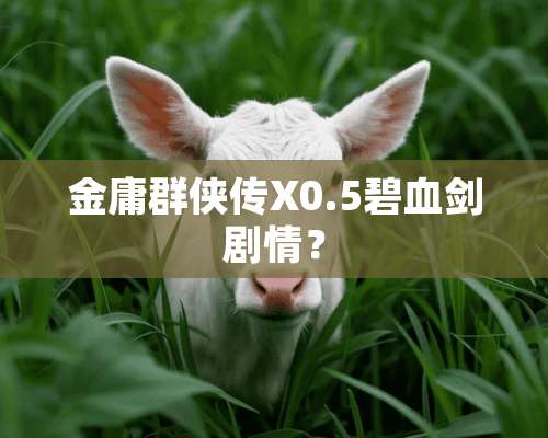 金庸群侠传X0.5碧血剑剧情？