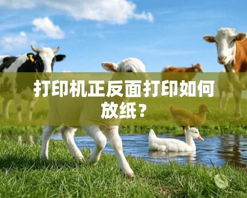 打印机正反面打印如何放纸？