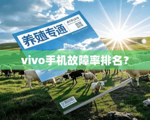 vivo手机故障率排名？