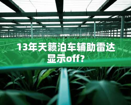 13年天籁泊车辅助雷达显示off？