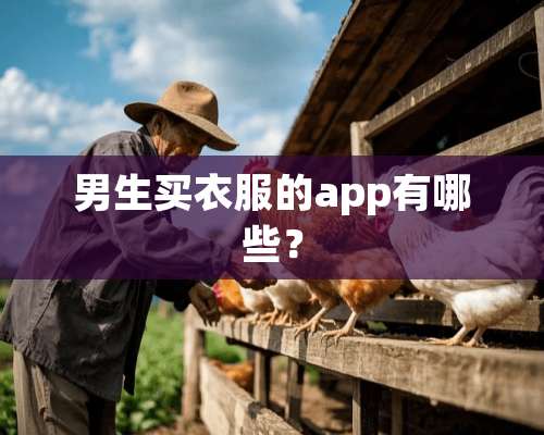 男生买衣服的app有哪些？