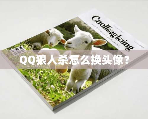 QQ狼人杀怎么换头像？