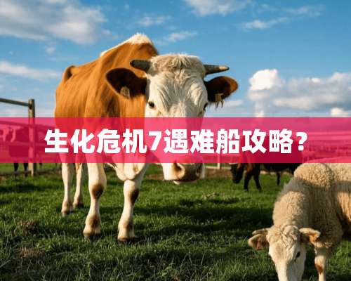 生化危机7遇难船攻略？