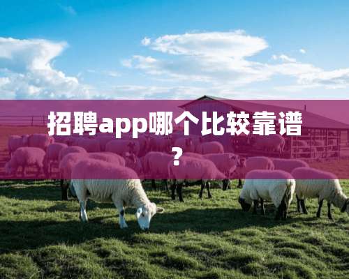 招聘app哪个比较靠谱？