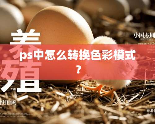 ps中怎么转换色彩模式？