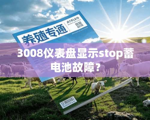 3008仪表盘显示stop蓄电池故障？