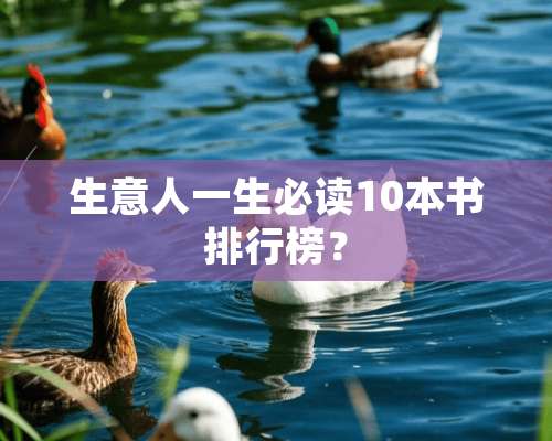 生意人一生必读10本书排行榜？