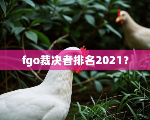 fgo裁决者排名2021？