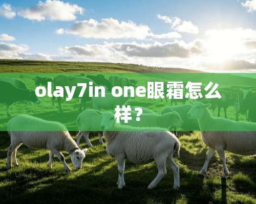 olay7in one眼霜怎么样？