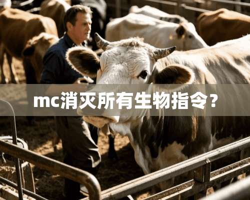 mc消灭所有生物指令？