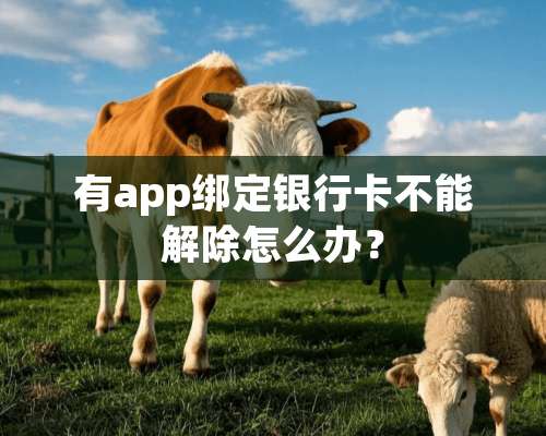 有app绑定***不能解除怎么办？