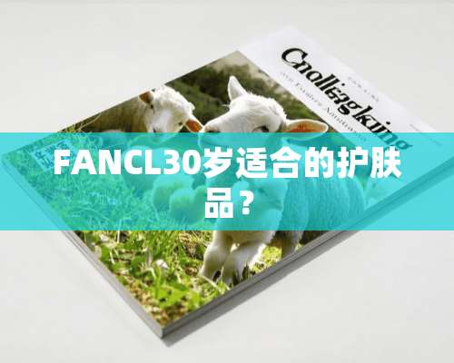 FANCL30岁适合的护肤品？