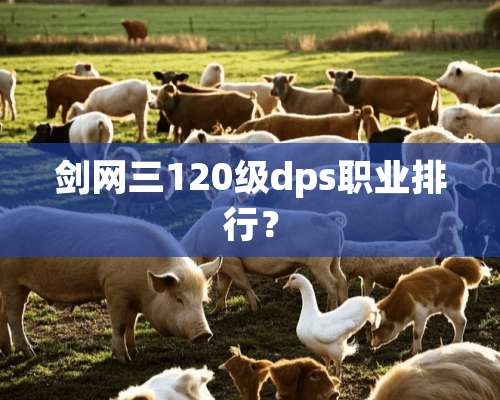 剑网三120级dps职业排行？