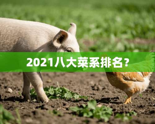 2021八大菜系排名？