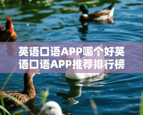 英语口语APP哪个好英语口语APP推荐排行榜？