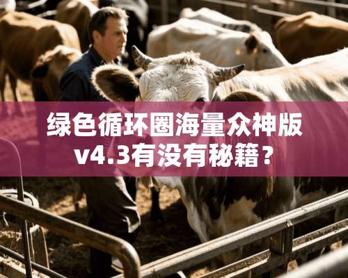 绿色循环圈海量众神版v4.3有没有秘籍？