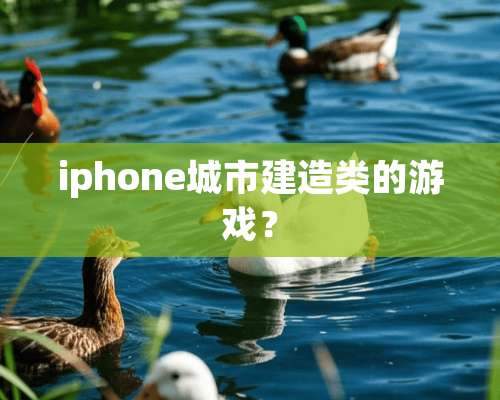 iphone城市建造类的游戏？