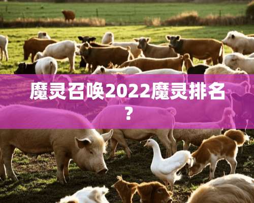 魔灵召唤2022魔灵排名？