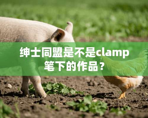 绅士同盟是不是clamp笔下的作品？