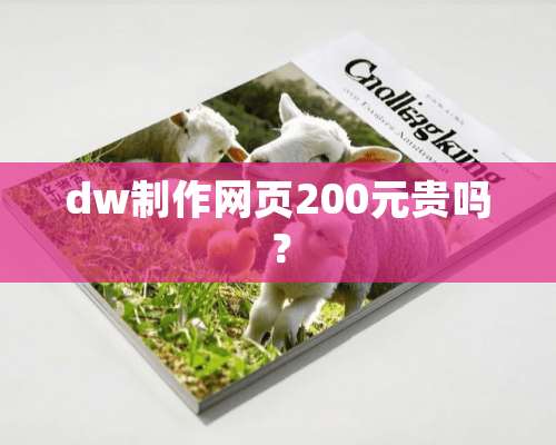 dw制作网页200元贵吗？