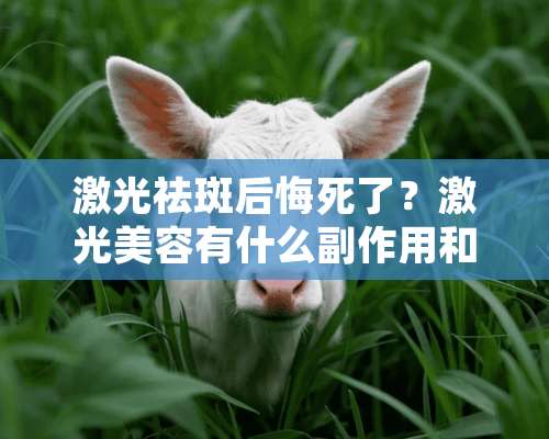 激光祛斑后悔死了？激光美容有什么副作用和后遗症？