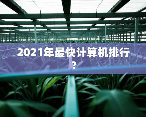 2021年最快计算机排行？