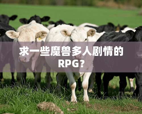 求一些魔兽多人剧情的RPG？